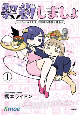 來簽訂契約吧!精疲力竭的女子與愛照顧人的惡魔的同居生活