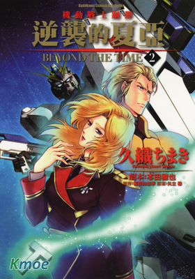 機動戰士鋼彈 逆襲的夏亞