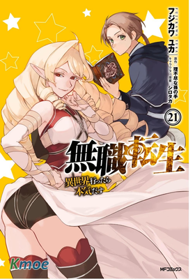 無職転生 ~異世界行ったら本気だす~