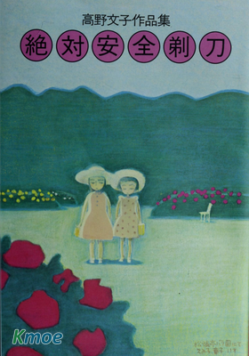 绝对安全剃刀 (文庫版)