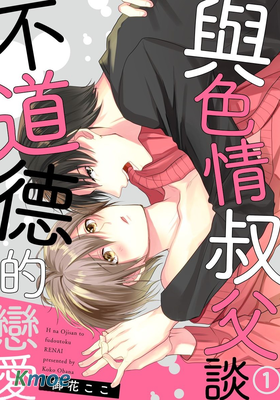 與色情叔父談不道德的戀愛