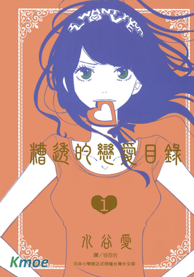 糟透的戀愛目錄