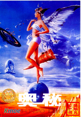 奧秘畫報1991年刊