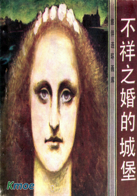 旅伴連環畫庫《不祥之婚的城堡》