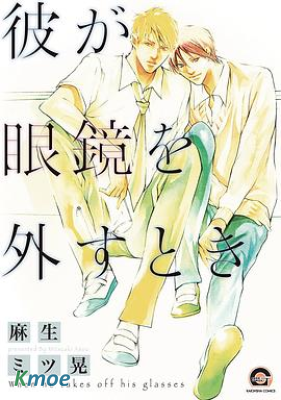 當他摘下眼鏡時