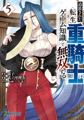 被追放的轉生重騎士用遊戲知識開無雙