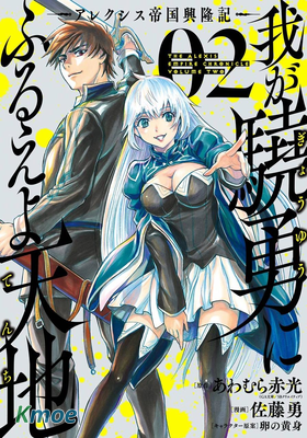 吾之驍勇威震天地 ―亞曆克希斯帝國昌隆記―