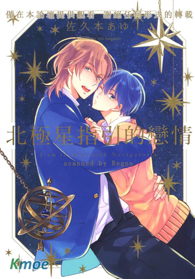 北極星指引的戀情