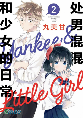處男混混和少女的日常