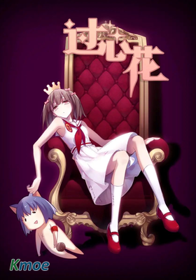 過心花
