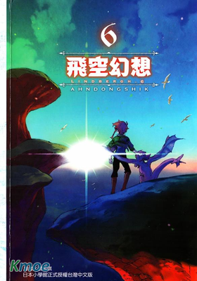 飛空幻想LINDBERGH