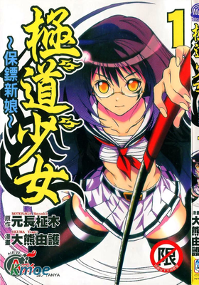 極道少女 ～保鏢新娘～