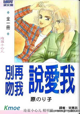 別再吻我說愛我