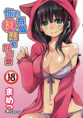 你的每個反應都好可愛