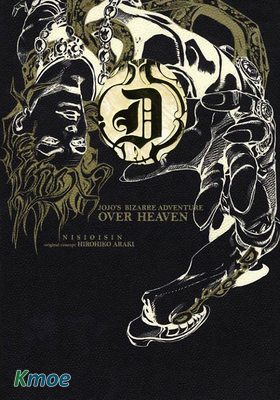 ジョジョズ ビザー アドベンチャー オーバー ヘヴン