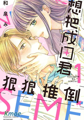 想把成田君狠狠推倒