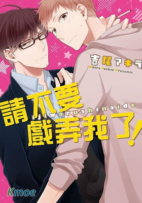 請不要戲弄我了！