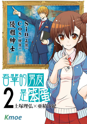 吾輩的男友是笨蛋