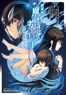 魔法科高中的劣等生 呼喚繁星的少女
