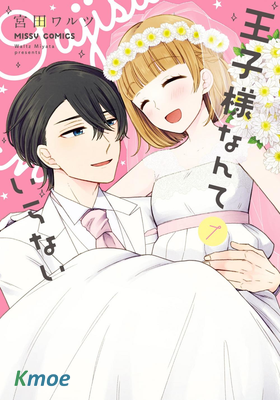 王子殿下什麽的才不要呢