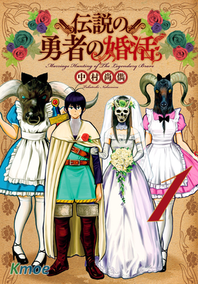 傳說中勇者的結婚活動