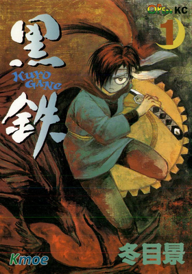 黒鉄