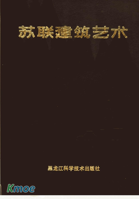 蘇聯建築藝術 1917-1987