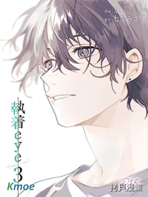 執著eye3