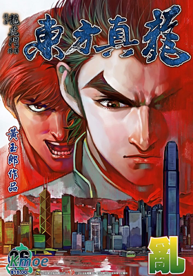 東方真龍·新著龍虎門外傳