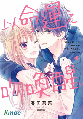 以命運之吻喚醒。