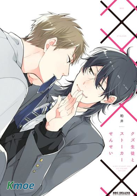 渣學生和跟蹤狂老師