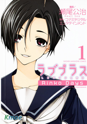 愛相隨LovePlus 凜子