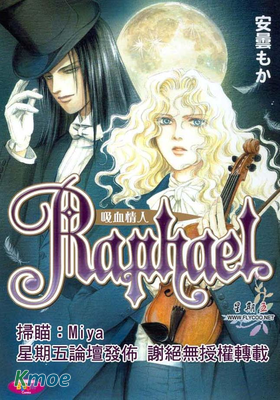 Raphael～吸血情人