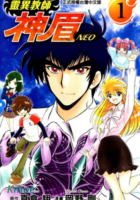 靈異教師神眉NEO