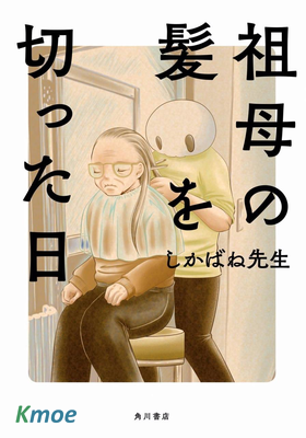 將祖母的頭发剪去之日