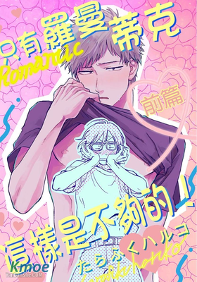 只有羅曼蒂克這樣是不夠的！