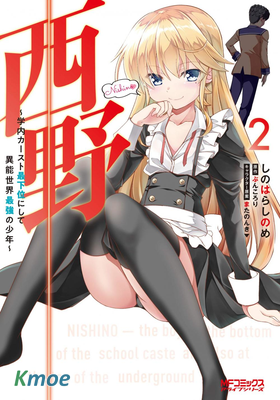 西野～處於校內最底層超能力卻是世界最強的少年～