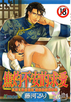 焦灼不安的求愛