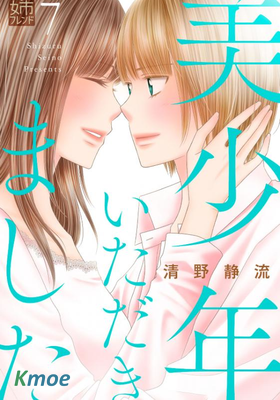 美少年、我不客氣收下了