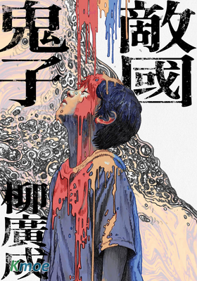 敵國鬼子