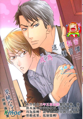 這個秘密成為一種習慣