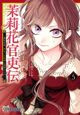 茉莉花官吏傳～後宮女官與任性妄為的皇帝的初遇～