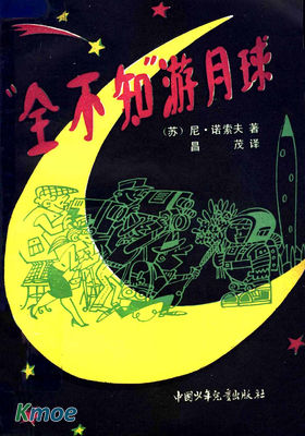 “全不知”遊月球