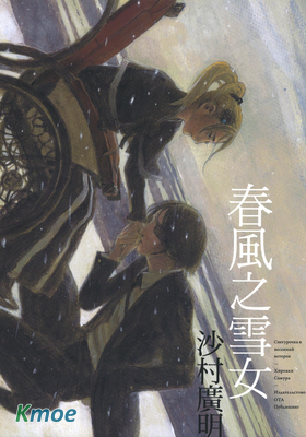 春風之雪女