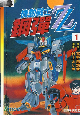 機動戰士鋼彈ZZ