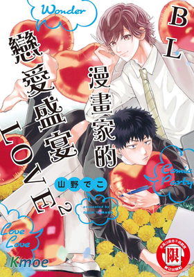 BL漫畫家的戀愛盛宴