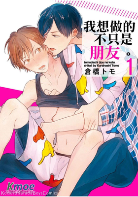 我想做的不只是朋友。