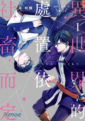 異世界的處置依社畜而定