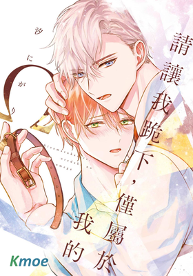 請讓我跪下，僅屬於我的Ω 