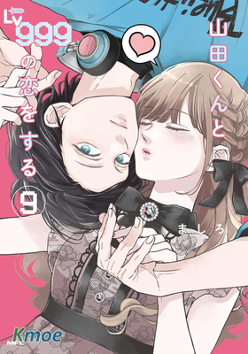 和山田進行LV.999的戀愛